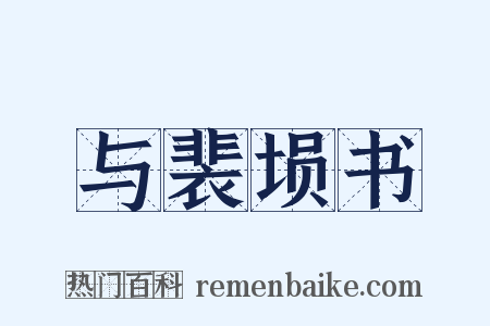 与裴埙书是什么意思的图片